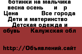 ботинки на мальчика весна-осень  27 и 28р › Цена ­ 1 000 - Все города Дети и материнство » Детская одежда и обувь   . Калужская обл.